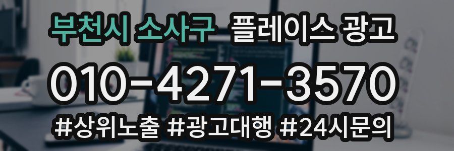 부천시 소사구 플레이스 광고