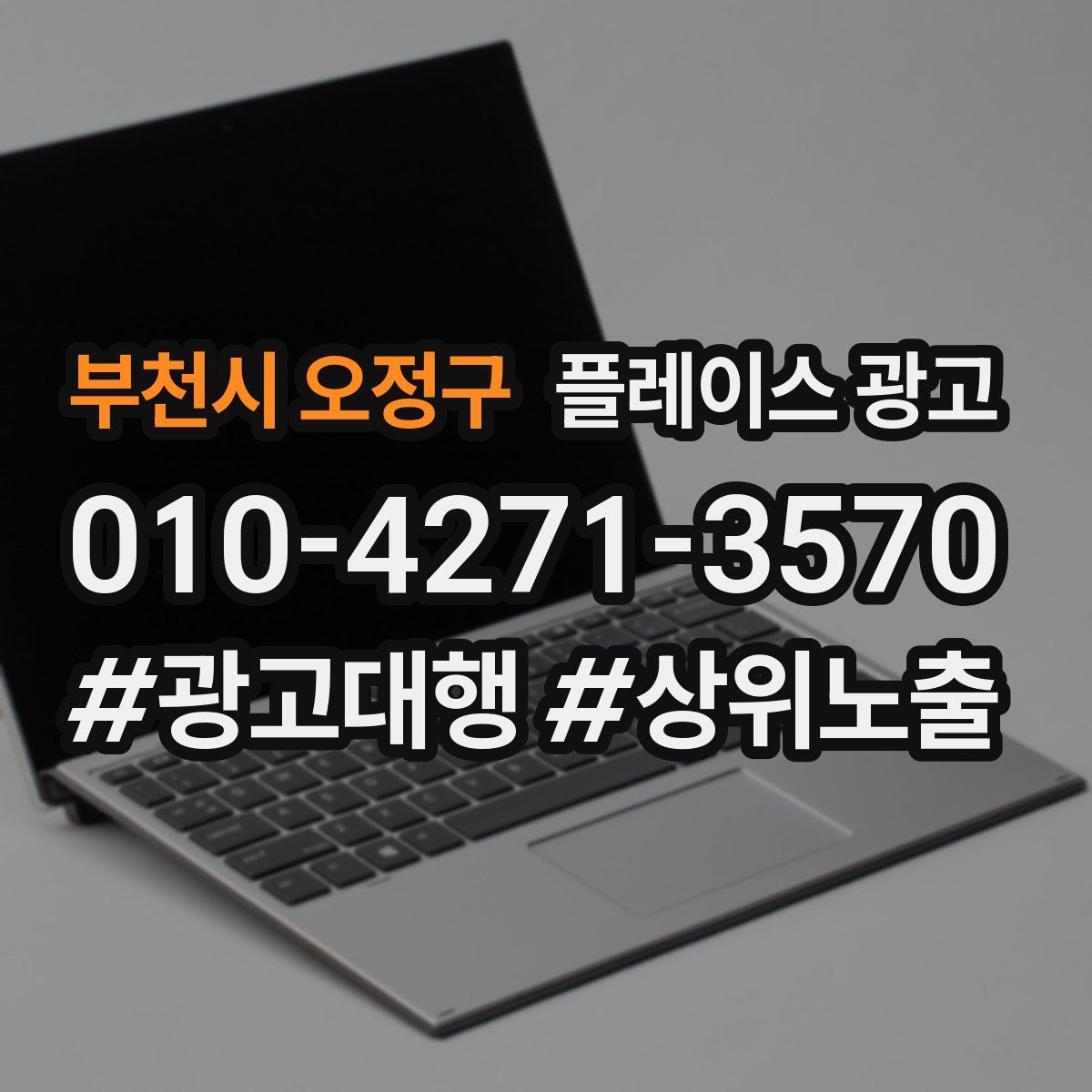 부천시 오정구 플레이스 광고