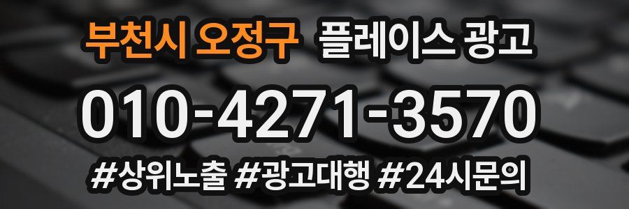 부천시 오정구 플레이스 광고
