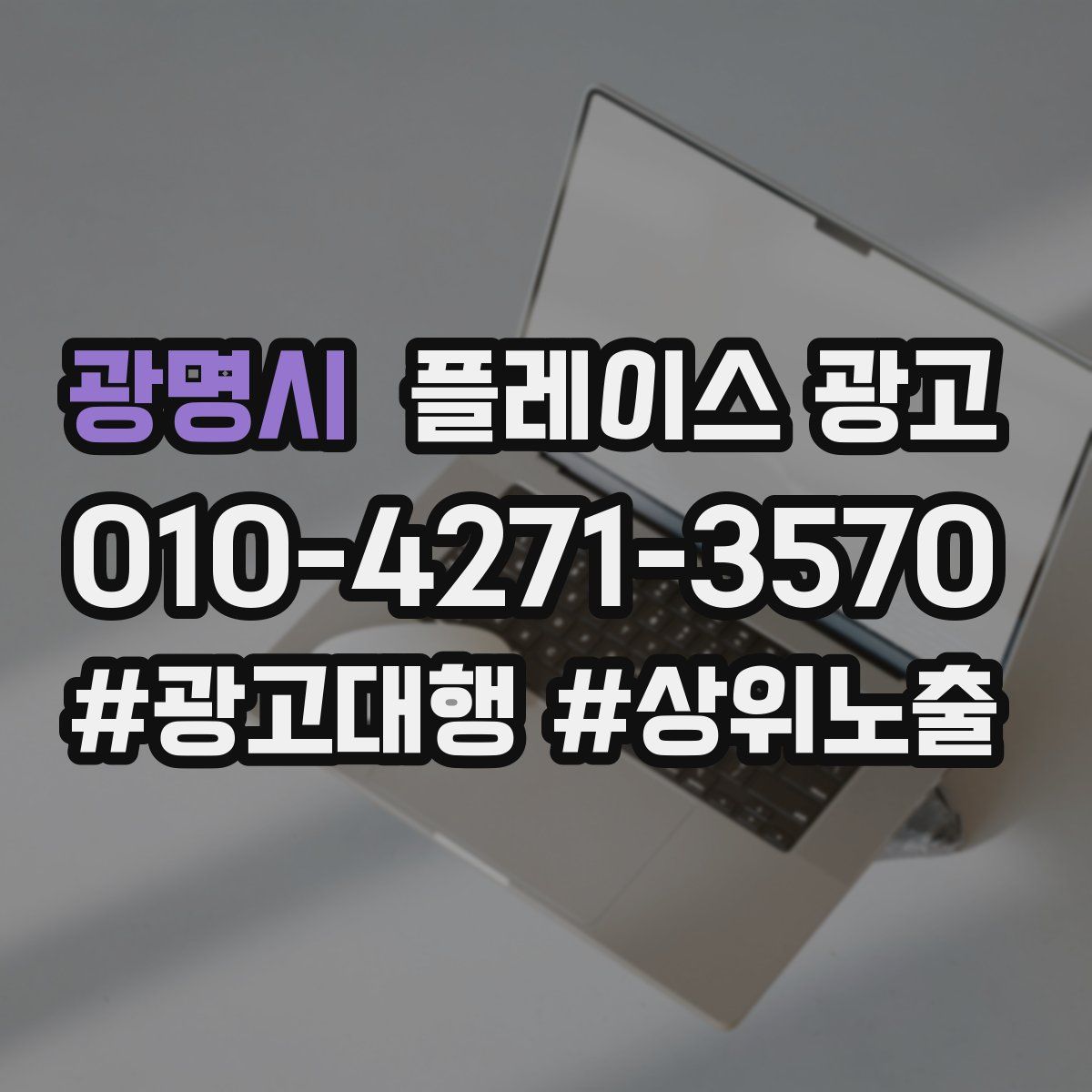 광명시 플레이스 광고