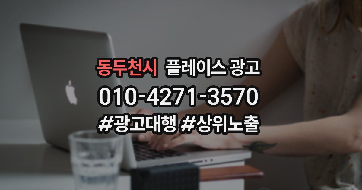 동두천시 플레이스 광고