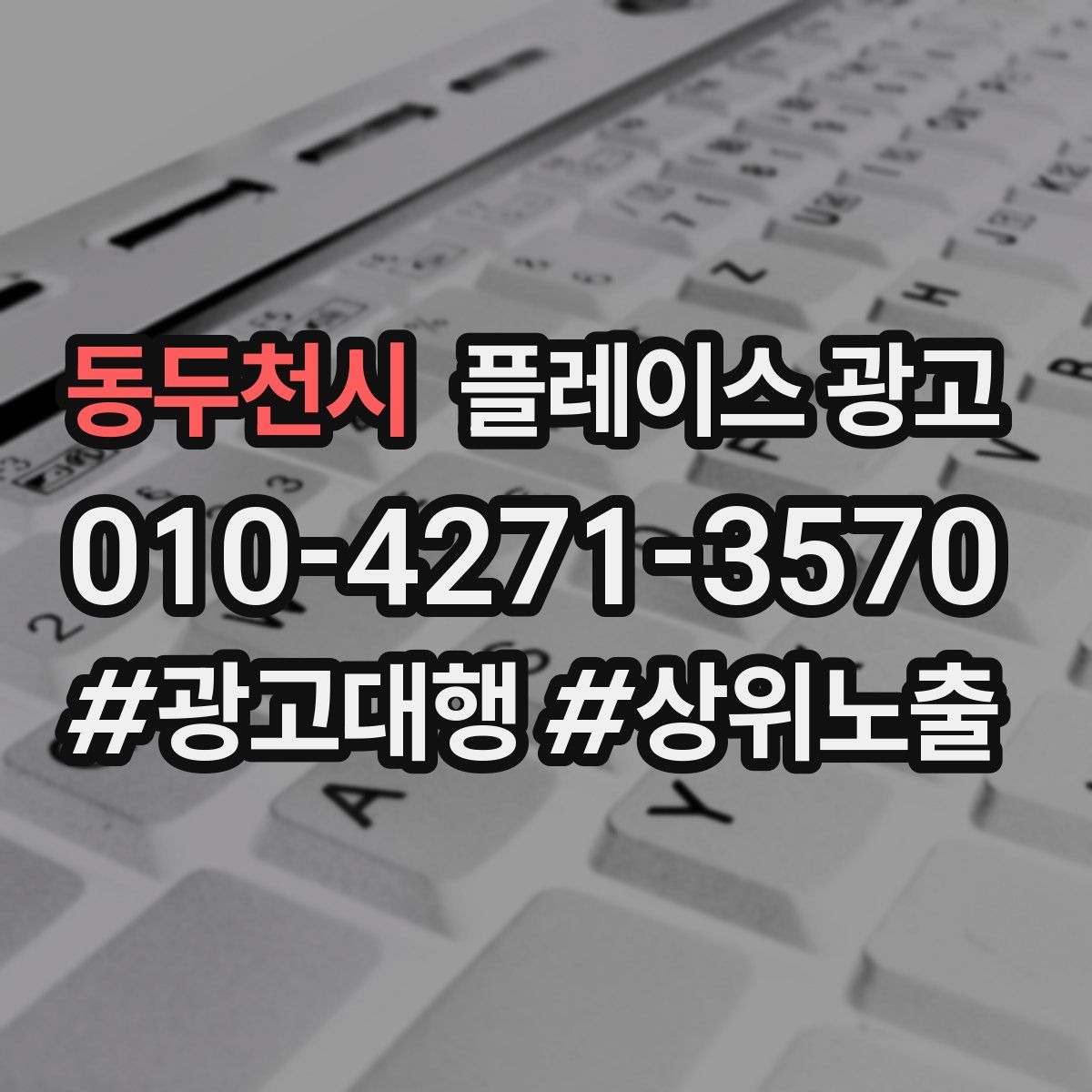 동두천시 플레이스 광고