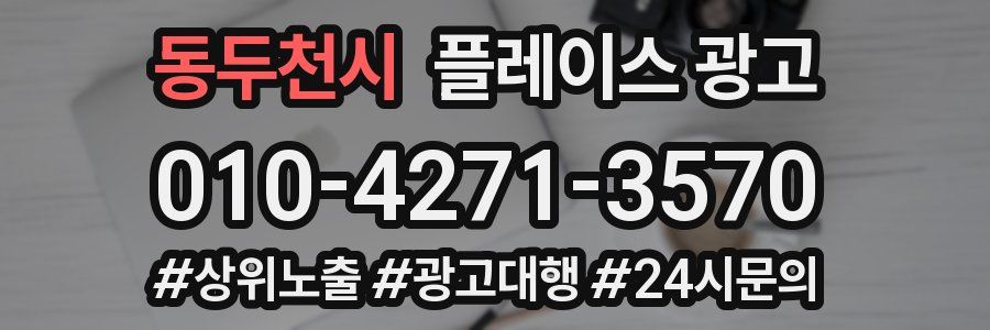 동두천시 플레이스 광고
