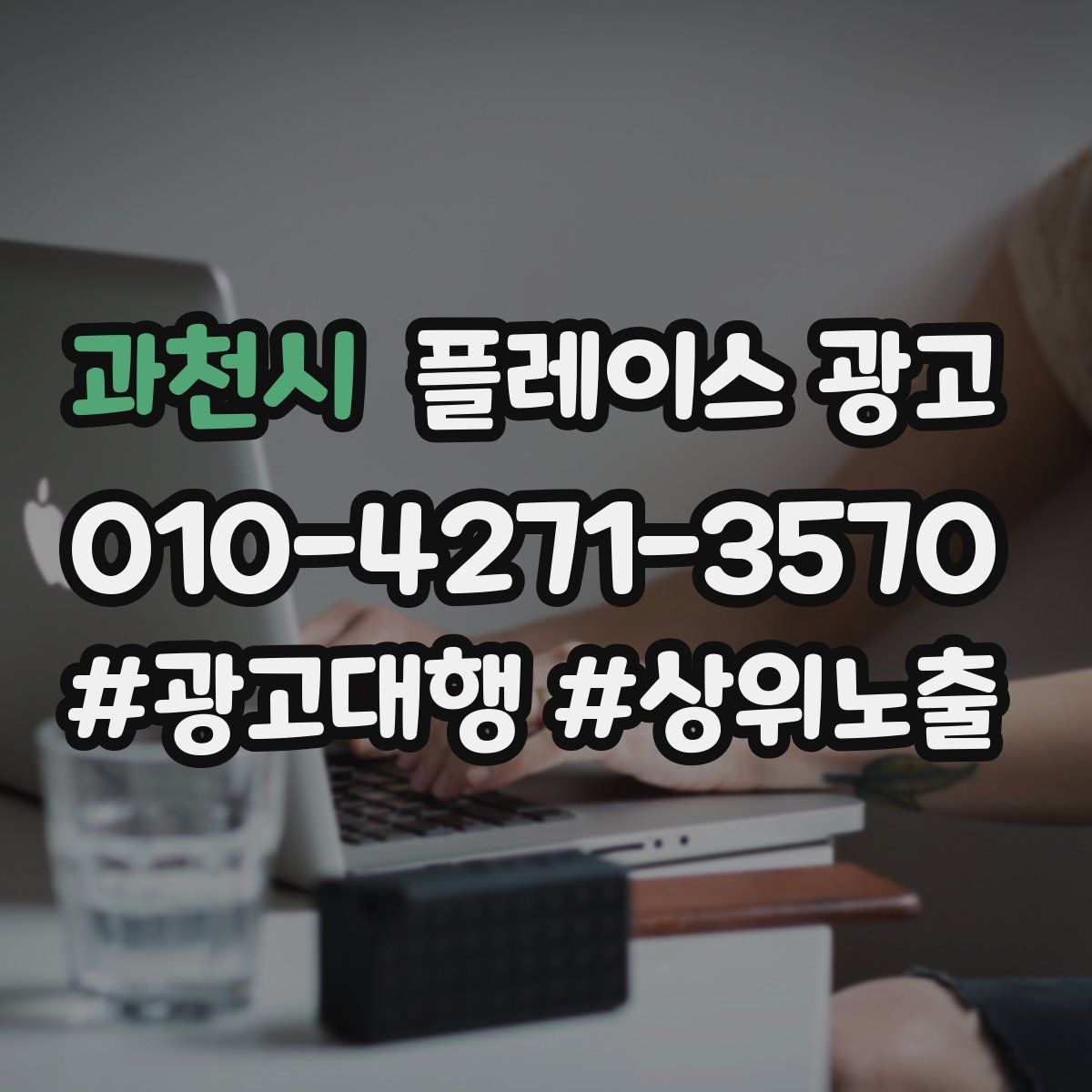 과천시 플레이스 광고