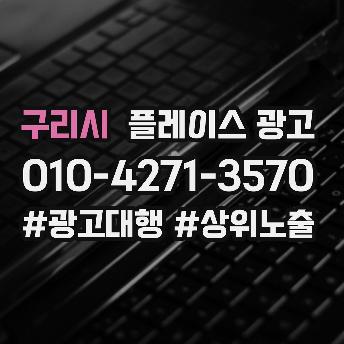구리시 플레이스 광고