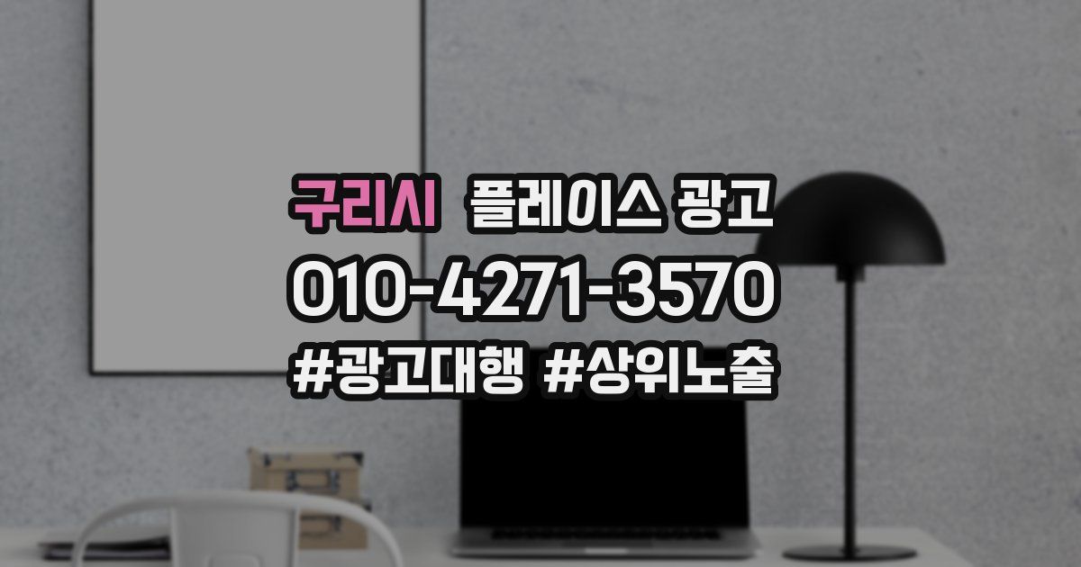 구리시 플레이스 광고