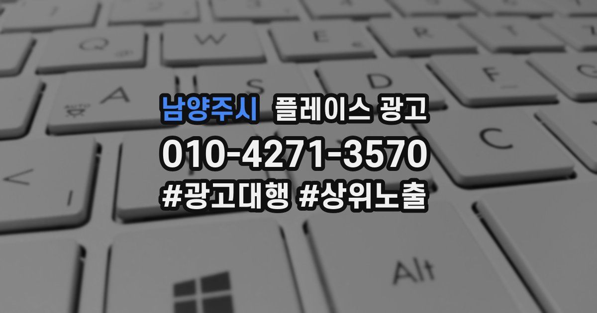 남양주시 플레이스 광고