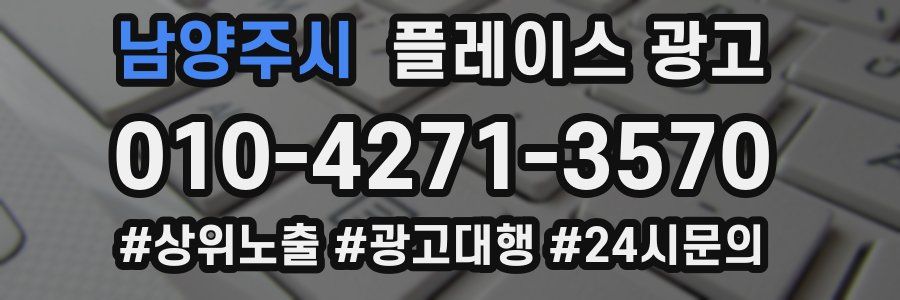 남양주시 플레이스 광고