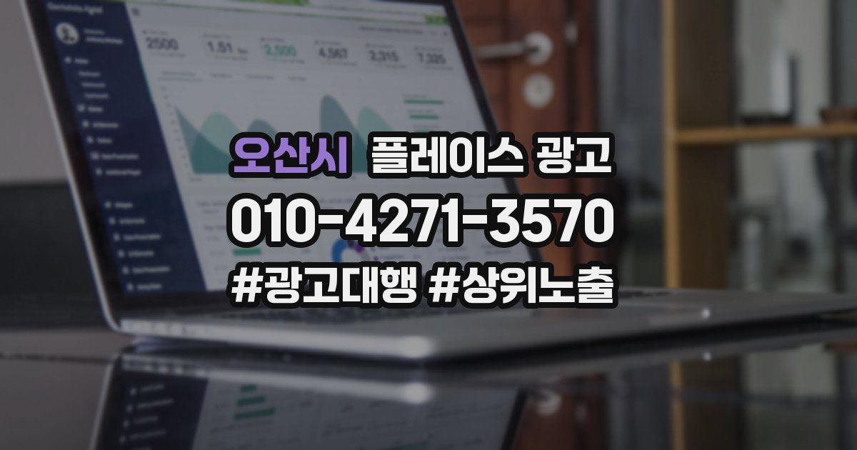 오산시 플레이스 광고