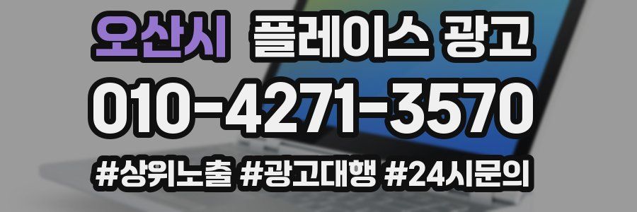 오산시 플레이스 광고