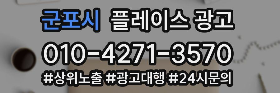 군포시 플레이스 광고