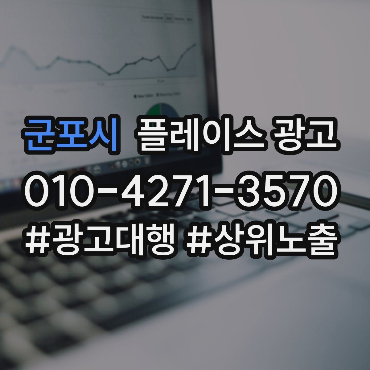 군포시 플레이스 광고