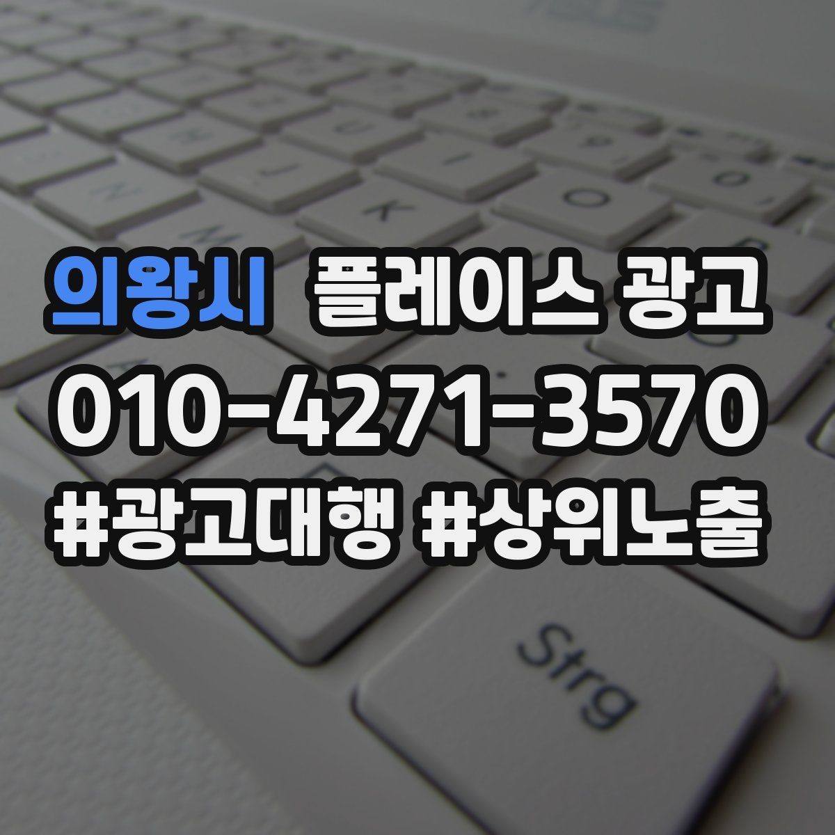 의왕시 플레이스 광고 키워드를 적게 써도 성과 나는 구조 만들기