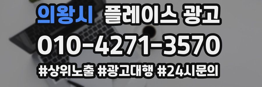 의왕시 플레이스 광고