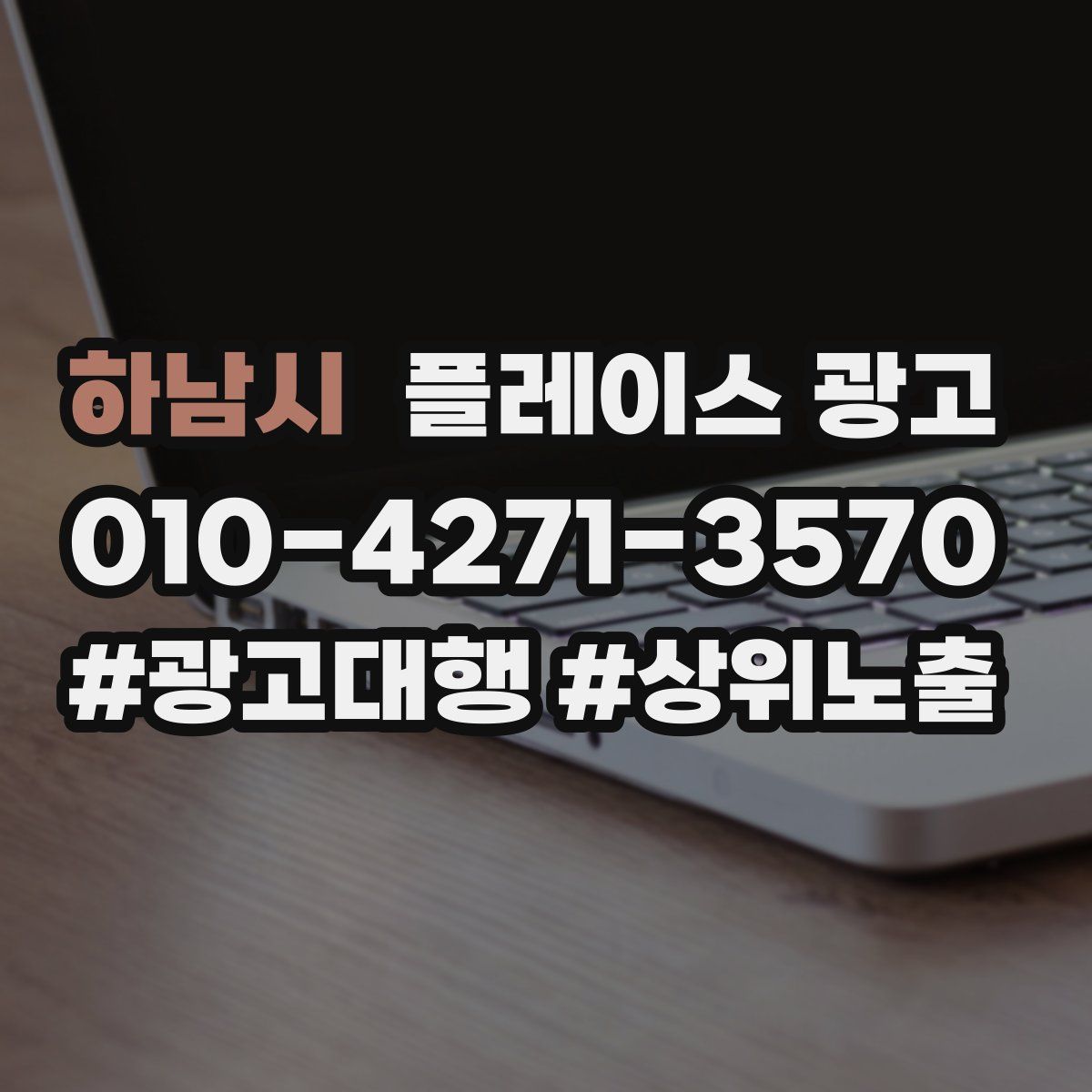 하남시 플레이스 광고