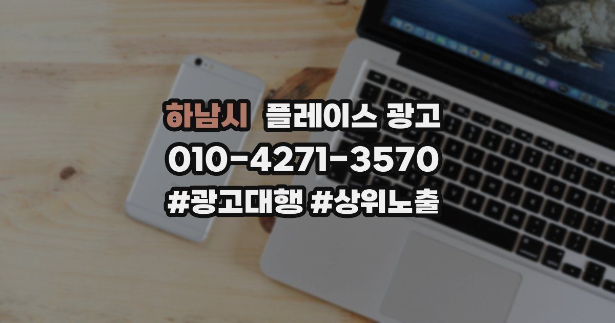 하남시 플레이스 광고