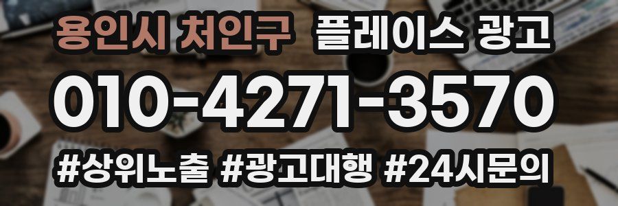 용인시 처인구 플레이스 광고