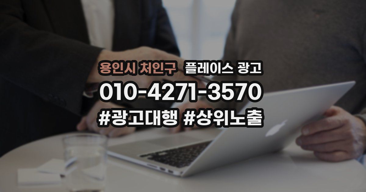 용인시 처인구 플레이스 광고