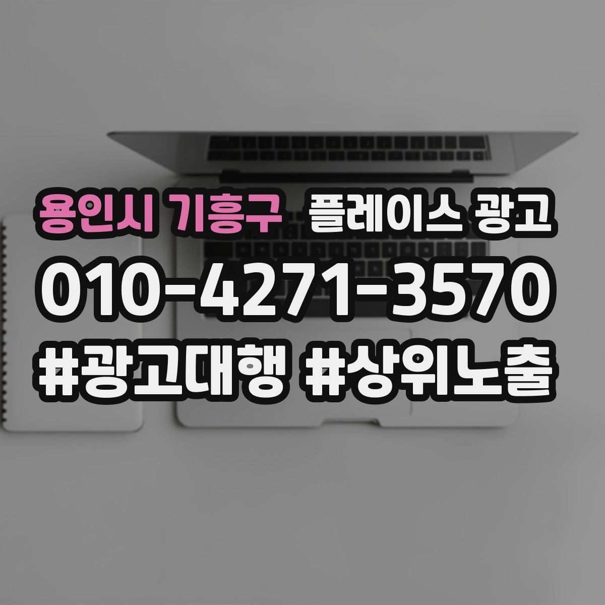 용인시 기흥구 플레이스 광고