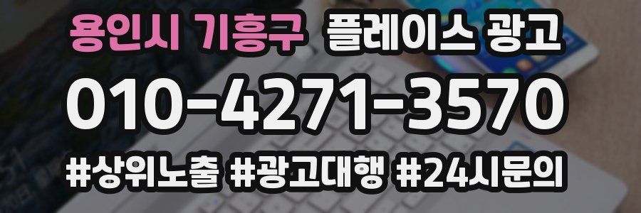 용인시 기흥구 플레이스 광고