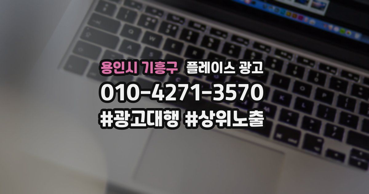 용인시 기흥구 플레이스 광고