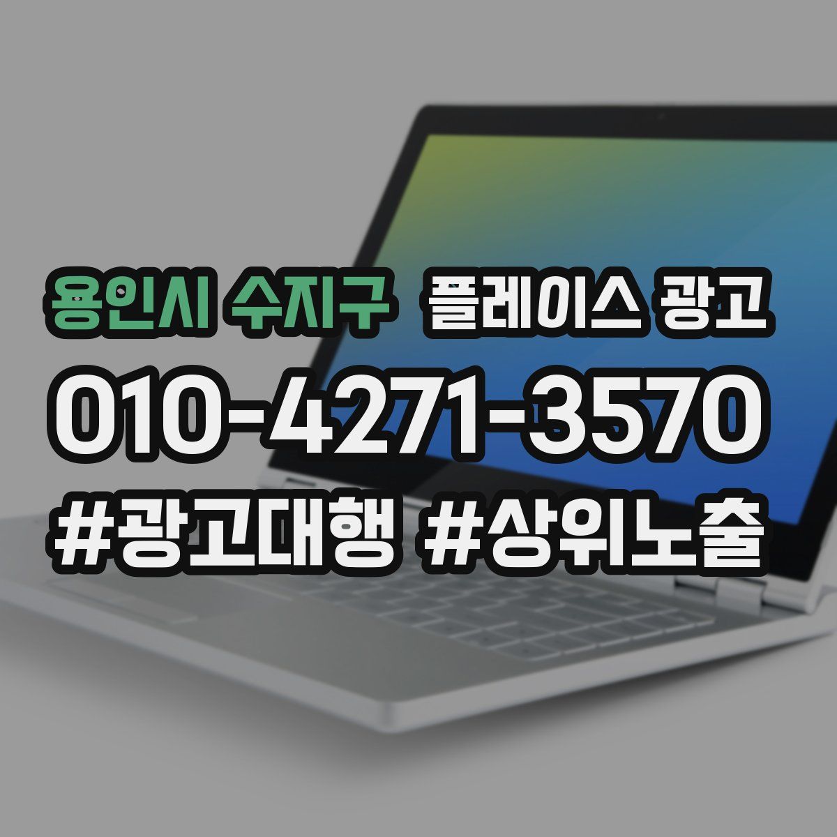 용인시 수지구 플레이스 광고