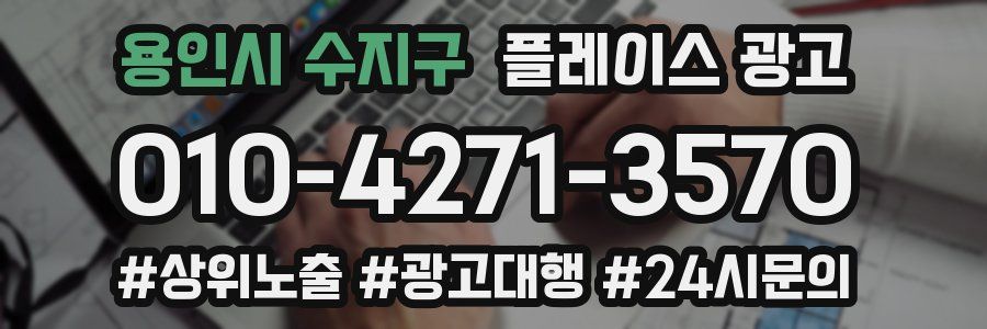 용인시 수지구 플레이스 광고