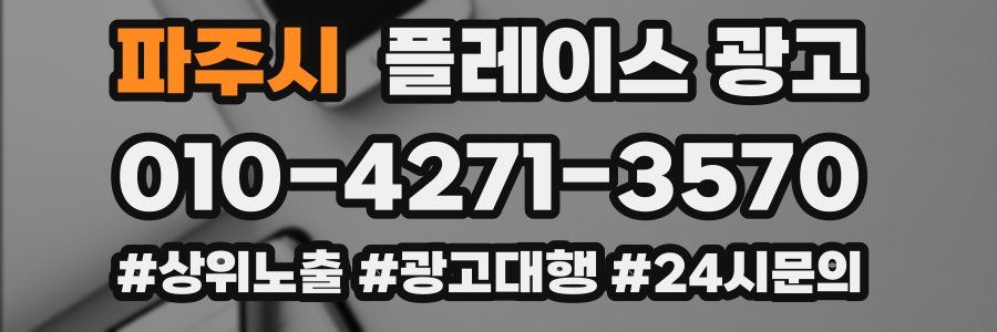 파주시 플레이스 광고