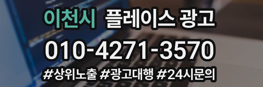 이천시 플레이스 광고