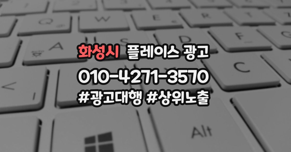 화성시 플레이스 광고