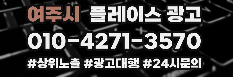 여주시 플레이스 광고