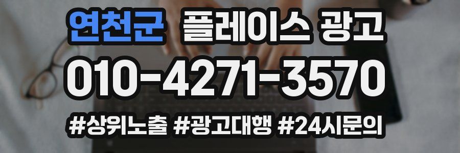 연천군 플레이스 광고