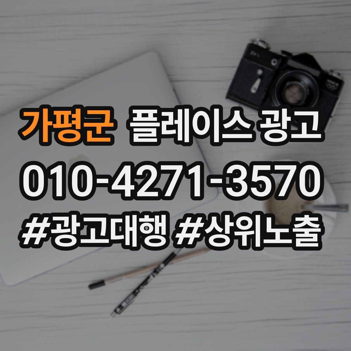 가평군 플레이스 광고 성수기 전에 준비해야 할 체크리스트