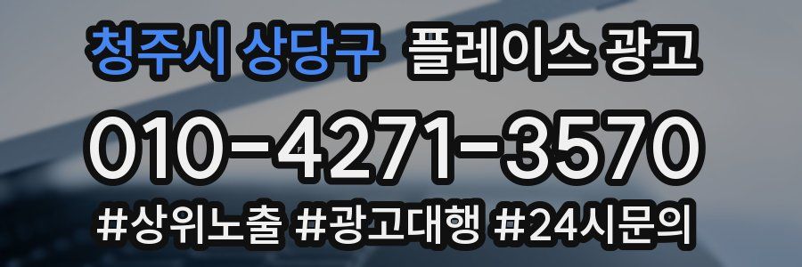 청주시 상당구 플레이스 광고