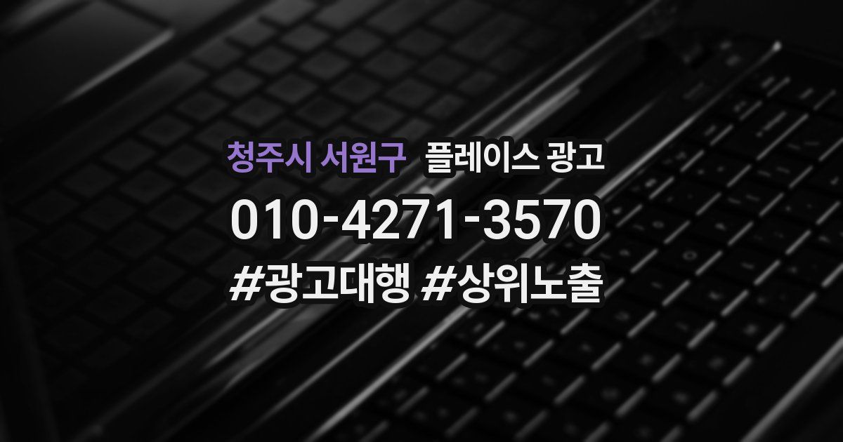 청주시 서원구 플레이스 광고