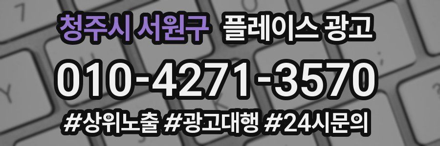 청주시 서원구 플레이스 광고
