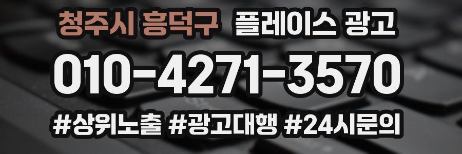청주시 흥덕구 플레이스 광고