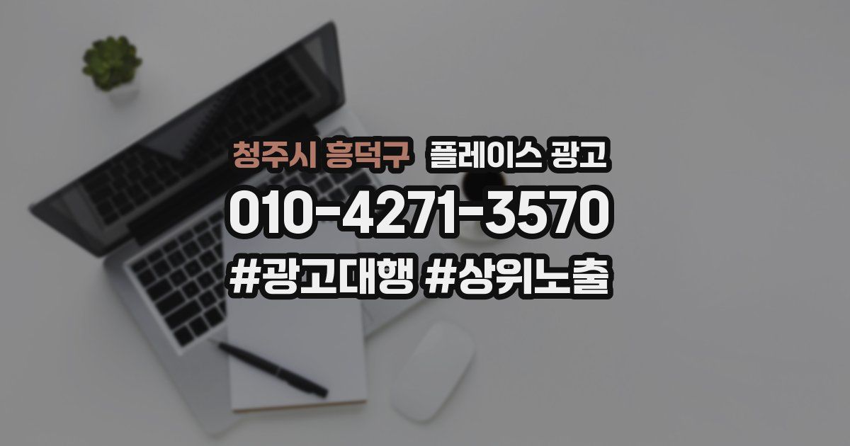 청주시 흥덕구 플레이스 광고