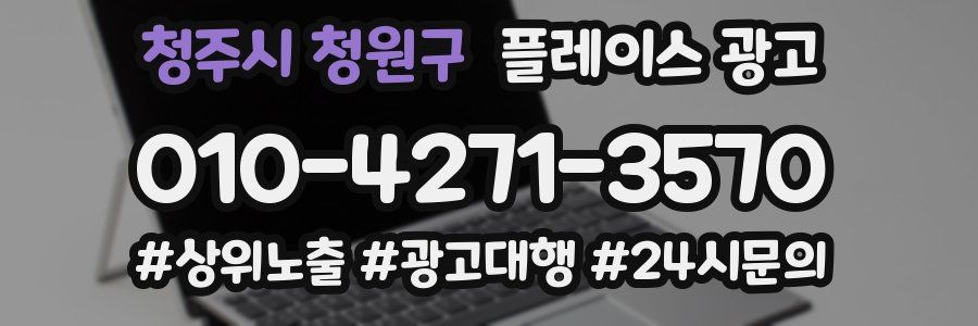청주시 청원구 플레이스 광고