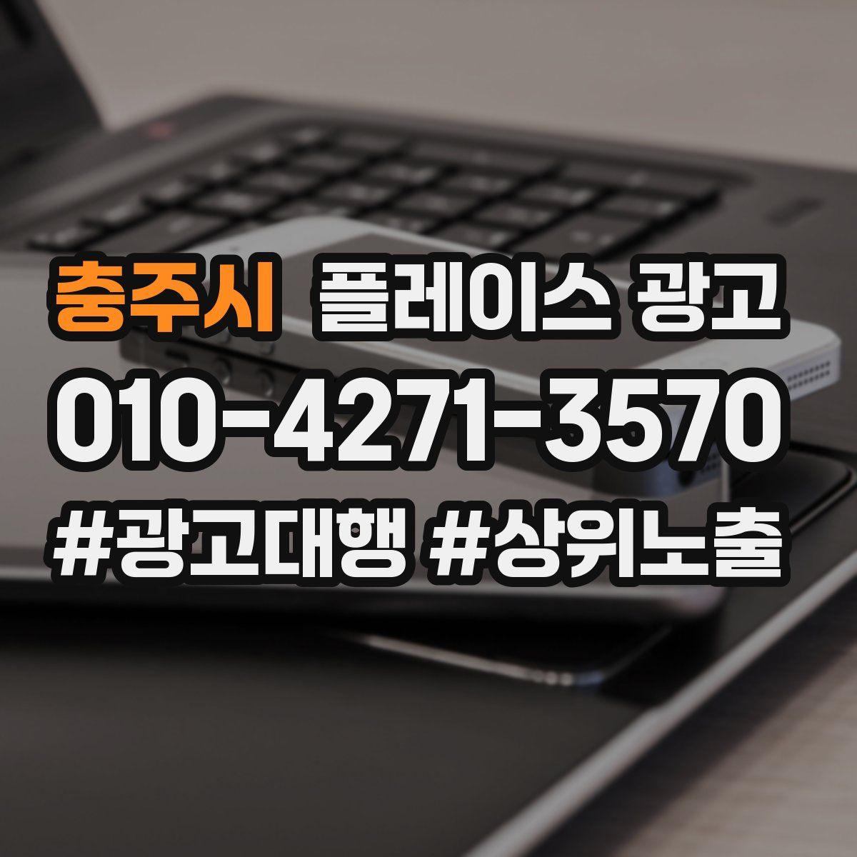 충주시 플레이스 광고