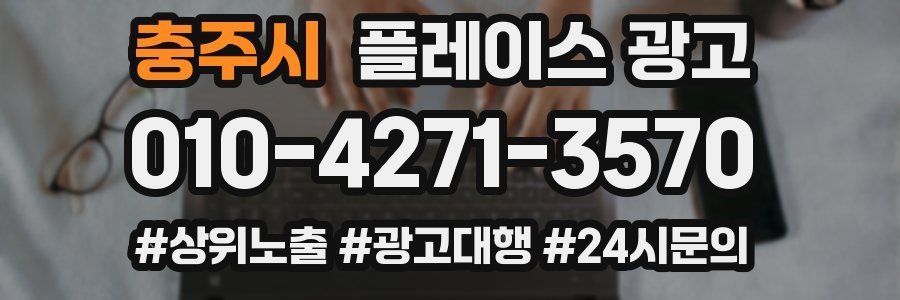 충주시 플레이스 광고