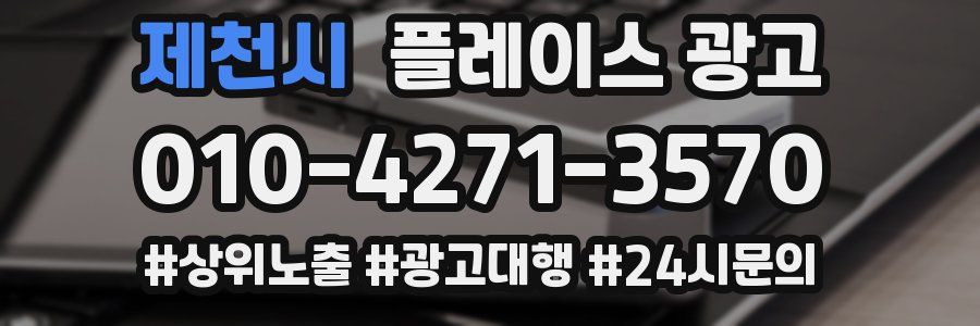 제천시 플레이스 광고