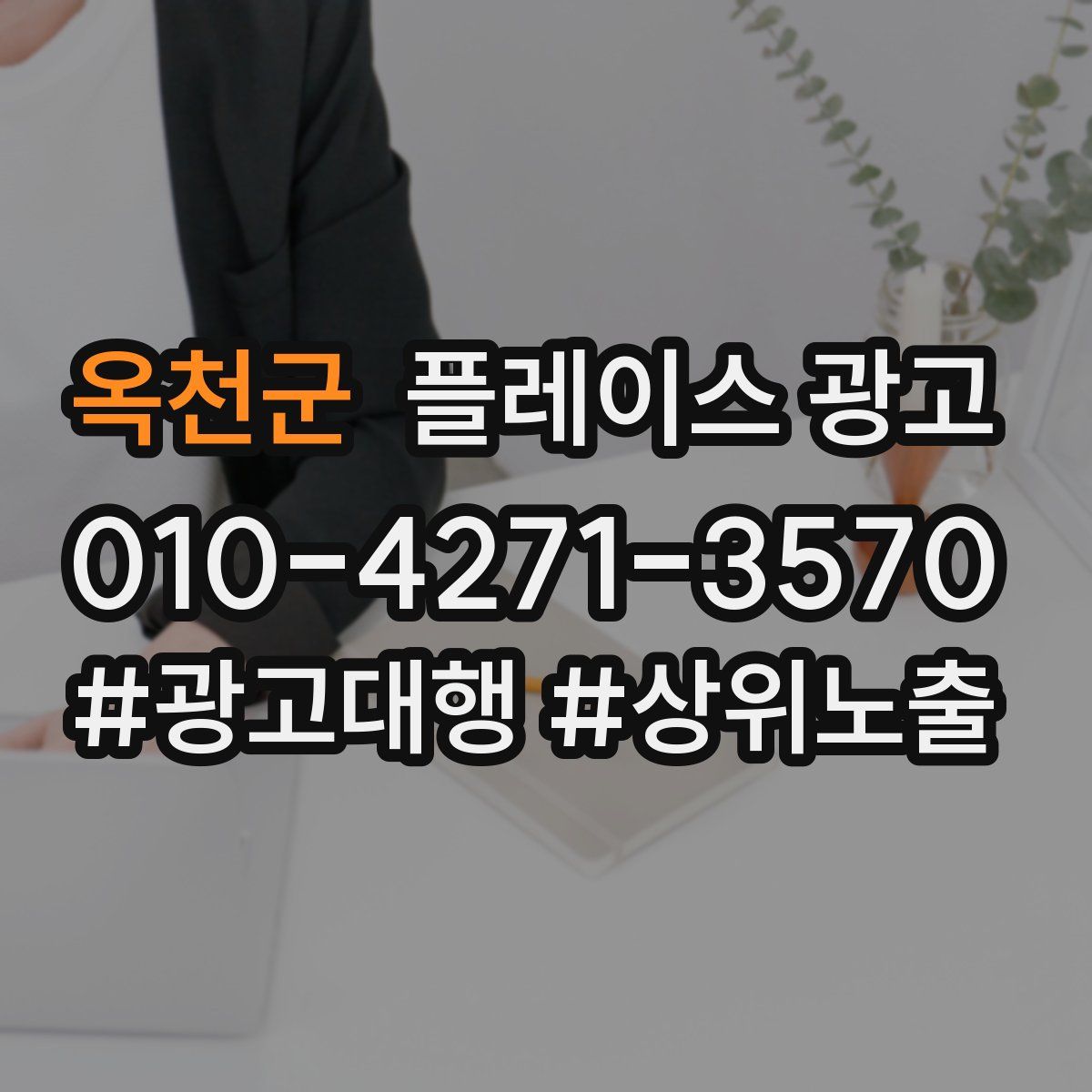 옥천군 플레이스 광고