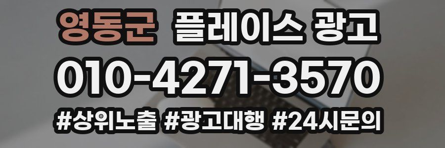 영동군 플레이스 광고