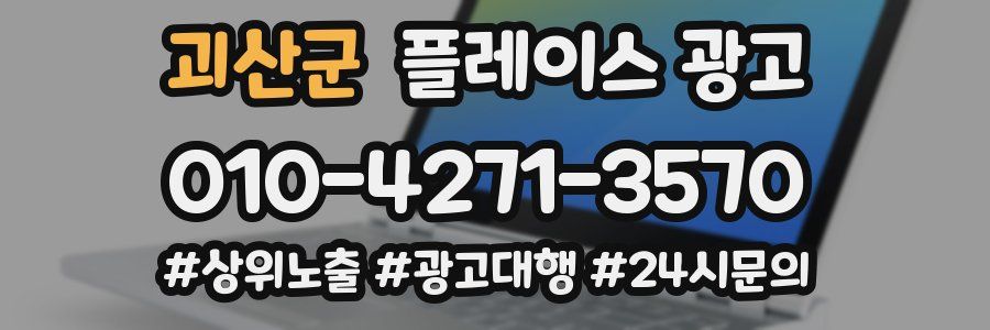 괴산군 플레이스 광고
