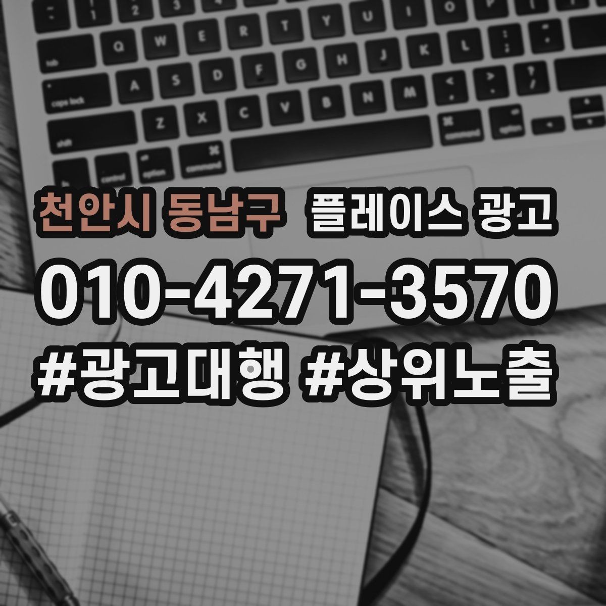 천안시 동남구 플레이스 광고 문구 AB 테스트는 어떻게 시작할까