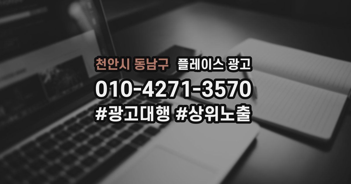 천안시 동남구 플레이스 광고