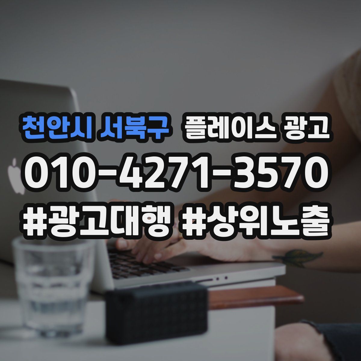 천안시 서북구 플레이스 광고