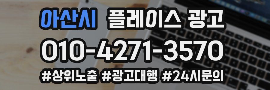 아산시 플레이스 광고