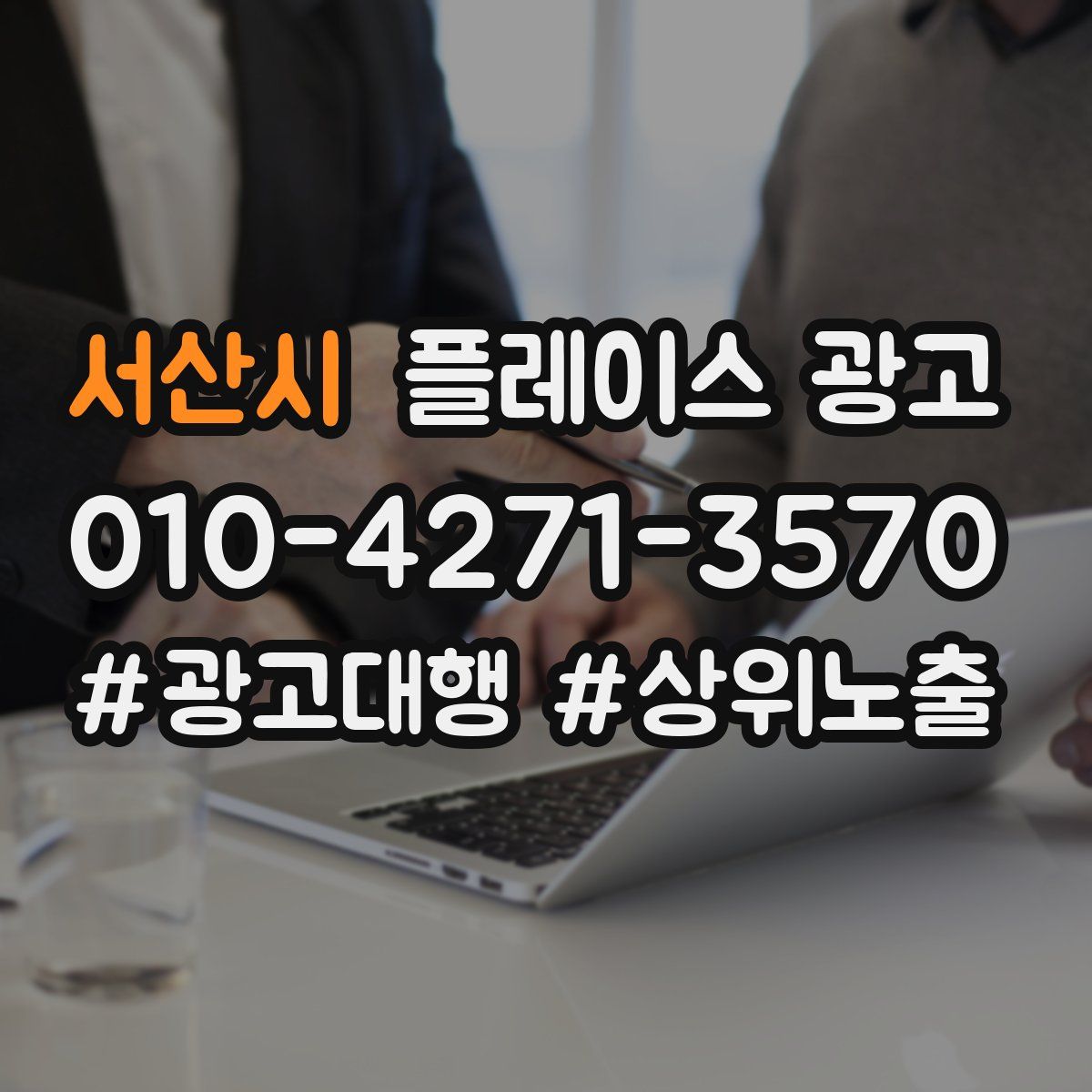 서산시 플레이스 광고